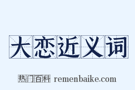 大恋近义词是什么意思的图片